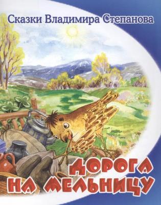 Владимир Александрович Степанов. Дорога на мельницу