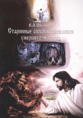 Владимир Алексеевич Шемшук. Старинные способы оживления умершего человека