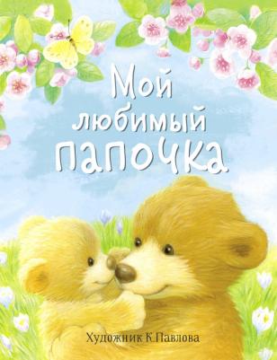 Владимир Благов, Тамара Николаева, Софья Буланова. Мой любимый папочка