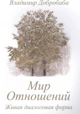 Владимир Добробаба "Мир Отношений"