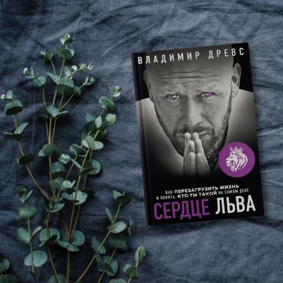 Владимир Древс. Сердце Льва. Как перезагрузить жизнь и понять, кто ты такой на самом деле – фото 3