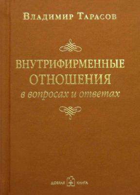Владимир Константинович Тарасов. Внутрифирменные отношения в вопросах и ответах