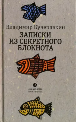 Владимир Кучерявкин. Записки из секретного блокнота. Лирический дневник