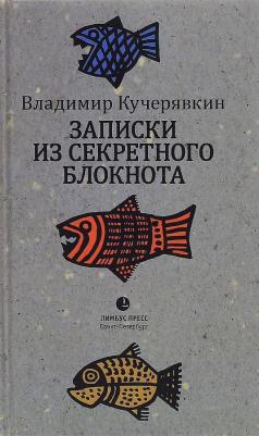Владимир Кучерявкин. Записки из секретного блокнота. Лирический дневник – фото 2