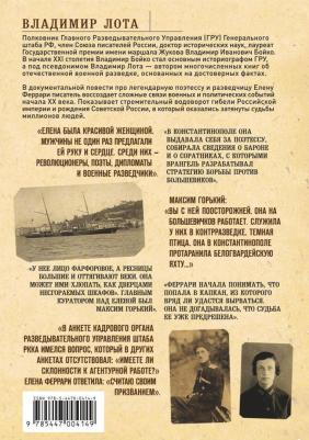Владимир Лота. Феррари. Резидент особого калибра. Поэтесса, разведчица или террорист? – фото 1