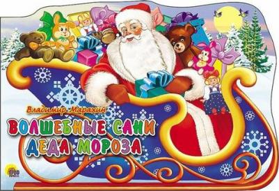 Владимир Марахин. Волшебные сани Деда Мороза: книжка - вырубка на картоне – фото 1