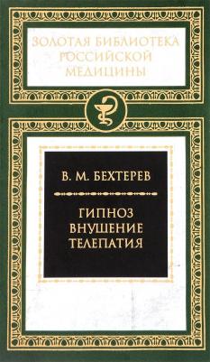 Владимир Михайлович Бехтерев. Гипноз. Внушение. Телепатия
