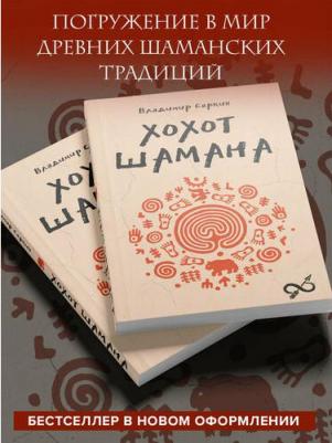 Владимир Павлович Серкин. Хохот шамана – фото 1