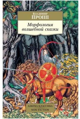 Владимир Пропп. Морфология волшебной сказки – фото 1