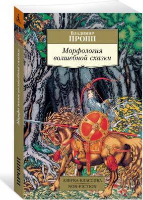 Владимир Пропп. Морфология волшебной сказки – фото 3