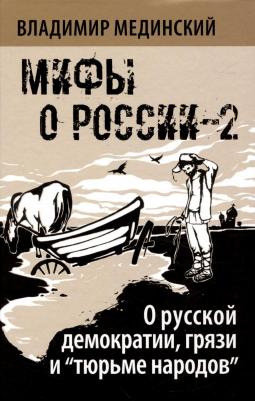 Владимир Ростиславович Мединский. О русской демократии, грязи и "тюрьме народов"