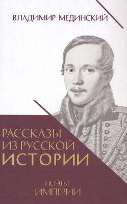 Владимир Ростиславович Мединский. Рассказы из русской истории. Поэты Империи. пятая