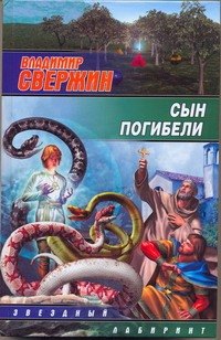 Владимир Свержин. Сын погибели – фото 1