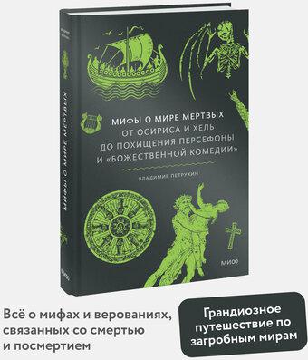 Владимир Яковлевич Петрухин. Мифы о мире мертвых. От Осириса и Хель до похищения Персефоны и "Божественной комедии" – фото 1