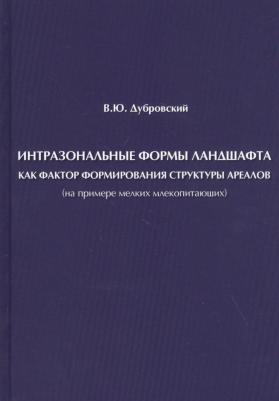 Владимир Юрьевич Дубровский. Интразональные формы ландшафта как фактор формирования структуры ареалов