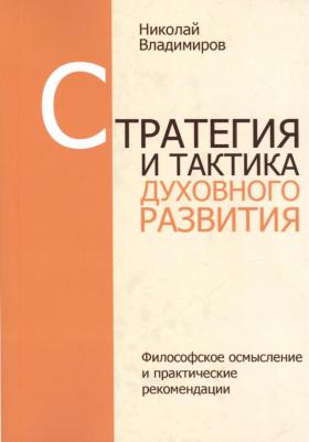 Владимиров Николай. Стратегия и тактика духовного развития – фото 2