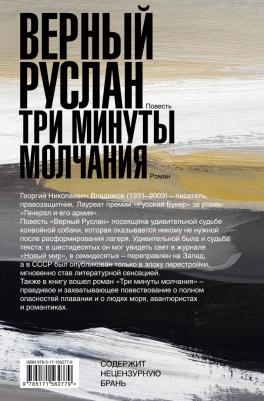 Владимов Георгий Николаевич. Верный Руслан. Три минуты молчания – фото 1