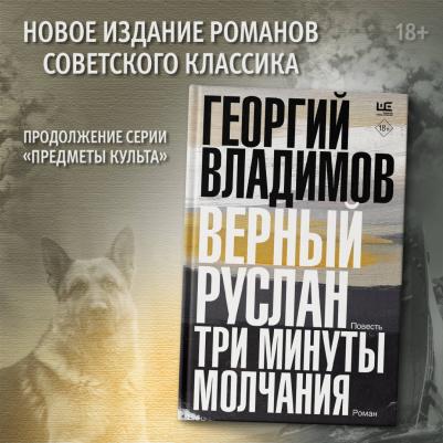 Владимов Георгий Николаевич. Верный Руслан. Три минуты молчания – фото 2