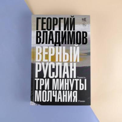 Владимов Георгий Николаевич. Верный Руслан. Три минуты молчания – фото 3