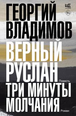 Владимов Георгий Николаевич. Верный Руслан. Три минуты молчания