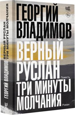 Владимов Георгий Николаевич. Верный Руслан. Три минуты молчания – фото 6