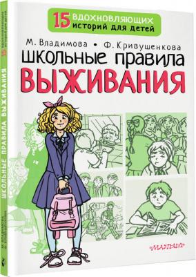 Владимова Марина Георгиевна, Кривушенкова Фарида Саликзяновна. Школьные правила выживания – фото 2