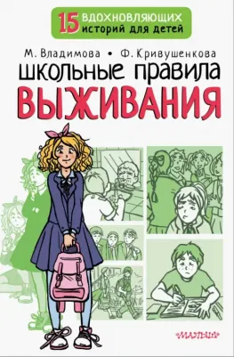 Владимова Марина Георгиевна, Кривушенкова Фарида Саликзяновна. Школьные правила выживания