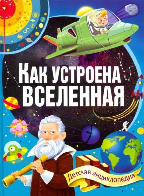 Владис Детская энциклопедия. Как устроена Вселенная. Детская энциклопедия