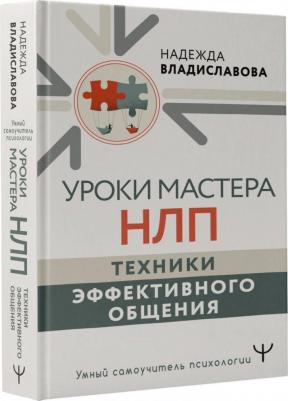 Владиславова Надежда Вячеславовна. Уроки Мастера НЛП. Техники эффективного общения – фото 2