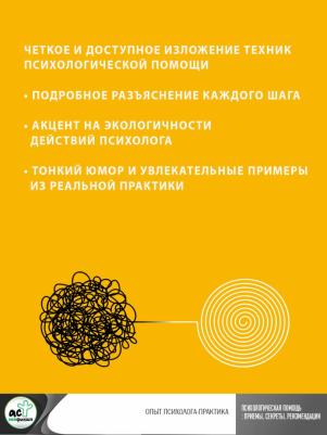 Владиславова Надежда. Психологическая помощь: приемы, секреты, рекомендации. Опыт психолога-практика – фото 2