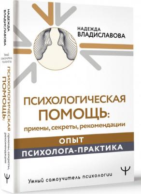 Владиславова Надежда. Психологическая помощь: приемы, секреты, рекомендации. Опыт психолога-практика – фото 3