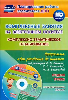 Власенко Ольга Петровна, Мезенцева Валентина Николаевна. Комплексно-тематическое планирование по программе "От рождения до школы" Средняя группа ФГОС – фото 2