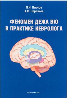 Власов Павел Николаевич, Червяков Александр Владимирович. Феномен дежа вю в практике невролога – фото 1