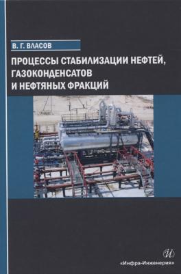 Власов Вячеслав Григорьевич. Процессы стабилизации нефтей, газоконденсатов и нефтяных фракций – фото 1