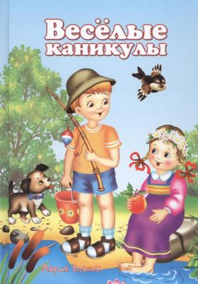 Власюк Мария. Веселые каникулы (5-10 л.) Власюк