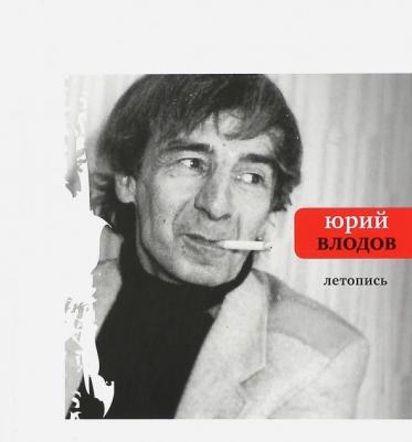 Влодов Юрий. Летопись