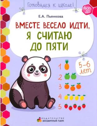 Вместе весело идти, я считаю до пяти. Развивающая тетрадь. Старшая группа ДОО. 2 полугодие. ФГОС ДО – фото 4