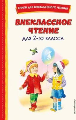 Внеклассное чтение для 2-го класса