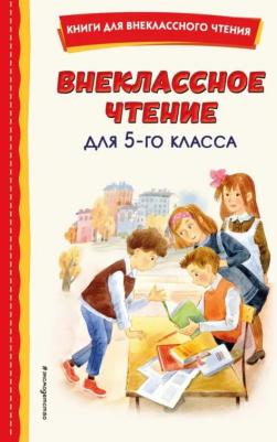 Внеклассное чтение для 5-го класса