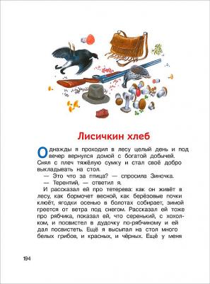 Внеклассное чтение. 1-4 классы. Хрестоматия. Сказки, стихи и рассказы – фото 1