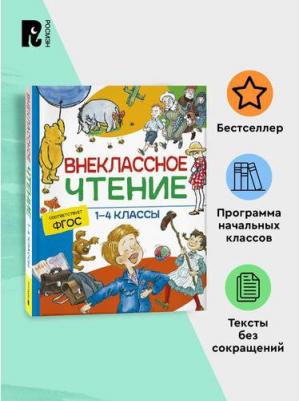 Внеклассное чтение. 1-4 классы. Хрестоматия. Сказки, стихи и рассказы – фото 4