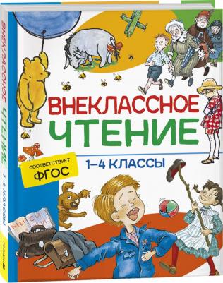 Внеклассное чтение. 1-4 классы. Хрестоматия. Сказки, стихи и рассказы – фото 7