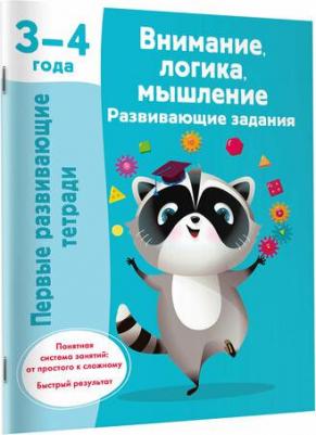Внимание, логика, мышление. Развивающие задания. 3-4 года – фото 1