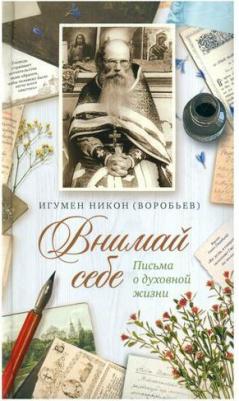 Внимай себе. Письма о духовной жизни – фото 1