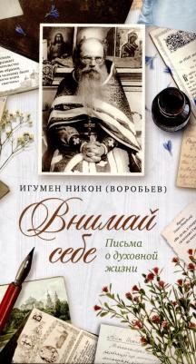 Внимай себе. Письма о духовной жизни – фото 3