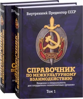 Внутренний Предиктор СССР. Справочник по межкультурному взаимодействию. Комплект из 2 томов