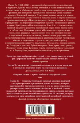 Во Ивлин. Пригоршня праха. Мерзкая плоть. Упадок и разрушение – фото 1