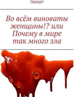 Во всём виноваты женщины или Почему в мире так много зла | Эдварт – фото 1