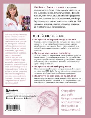 Воденикова Любовь Васильевна. Вышивай как дизайнер! Полный курс по разработке схем для вышивки крестом. От новичка до дизайнера – фото 2