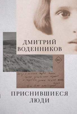Воденников Дмитрий Борисович. Приснившиеся люди – фото 1